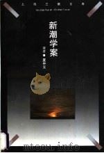 新潮学案 新时期文论重估 1996 PDF电子版封面 7542609637 夏中义著