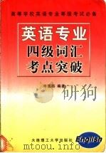 英语专业四级词汇考点突破 1999 PDF电子版封面 7561115679 申富英编著