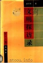 文明探访录 1993 PDF电子版封面 7800366790 郝怀明著