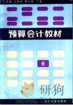 预算会计教材 1986 PDF电子版封面 4429·030 王世新,王国祥,钱守德主编