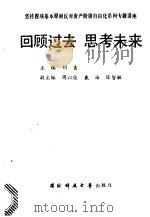 坚持四项基本原则反对资产阶级自由化系列专题讲座 回顾过去 思考未来 1989 PDF电子版封面 7810240897 刘吉主编