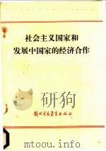 社会主义国家和发展中国家的经济合作 1987 PDF电子版封面 4321·44 (苏)法里佐夫主编;对外经济贸易大学国际经济合作系译