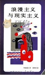 浪漫主义与现实主义 对英国资产阶级文学的研究 1988 PDF电子版封面 7108000601 (美)C. 考德威尔著;薛鸿时译