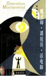 魔术师·谍报员·活电脑 科学幻想小说 1982 PDF电子版封面 9276·1 (英)L.G.阿历山大著;石岩山译