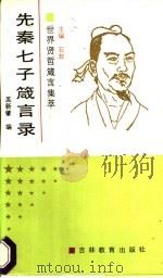 先秦七子箴言录 1991 PDF电子版封面 7538312137 孟新肇编