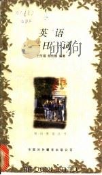 英语一日一词 1998 PDF电子版封面 7500104065 王彤福,杨桂娣编著