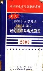 研究生入学考试英语词汇记忆点津与考点要览 2000 1999 PDF电子版封面 7810670395 马德高编著