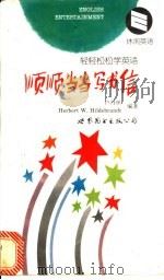 顺顺当当写书信 1997 PDF电子版封面 7506229773 卢丹怀,(美)(H.W.希尔德布兰特)Herbert W.H