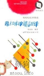 贴切传神搞翻译 1996 PDF电子版封面 7506228572 郑琼如编著