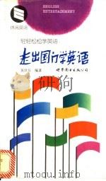走出国门学英语 1998 PDF电子版封面 7506236621 龚世芬编著