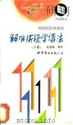 解难析疑学语法 下 1997 PDF电子版封面 750622979X 陆慧敏编著