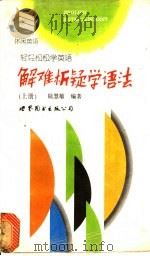 解难析疑学语法  上（1997 PDF版）