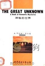 神秘的世界   1995  PDF电子版封面  7506220024  A·布拉姆菲尔德编注；姜绍禹，云桂宾注释 