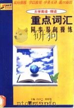 《大学英语·精读》重点词汇同步双向操练 3-4册 1995 PDF电子版封面 750622657X 白小兰,张思锐主编
