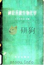 神经系统生物化学 1961 PDF电子版封面 (苏)巴拉金,А.В.主编;王保安译