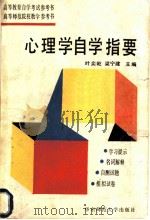 心理学自学指要 1990 PDF电子版封面 7561705468 叶奕乾,梁宁建主编