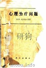 心理治疗问题   1962  PDF电子版封面  2031·80  （苏）米亚西舍夫，В.Ни，др.等著；段淑贞等译 
