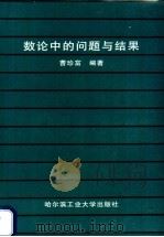 数论中的问题与结果 1996 PDF电子版封面 7560311520 曹珍富编著