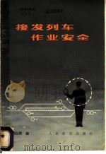 接发列车作业安全 1979 PDF电子版封面 15043·3090 刘兰阶编