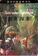 海底探索 1980 PDF电子版封面 13202·16 (英)理查德·鲍伍德著;楼世正,谭志明,马秉恭译注