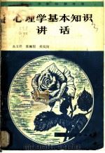 心理学基本知识讲话 1981 PDF电子版封面 7086·1048 高玉祥等著