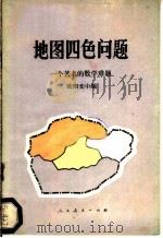 地图四色问题 一个著名的数学难题 1981 PDF电子版封面 7012·0467 欧阳光中编