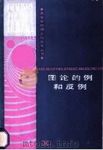 图论的例和反例 1988 PDF电子版封面 7535702910 (美)卡波边柯,(美)莫鲁卓著;聂祖安译