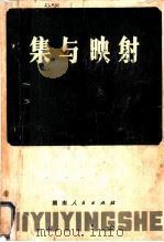集与映射 1980 PDF电子版封面 7109·1202 李养成编写