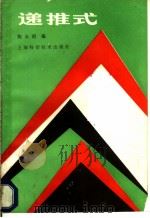 递推式 1989 PDF电子版封面 7532310051 陈永明编
