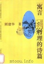 寓言:哲理的诗篇 1984 PDF电子版封面 7301026471 顾建华著