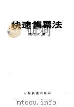 快速售票法 1958 PDF电子版封面 15043·569 霍于正著