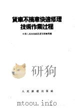 货车不摘车快速修理技术作业过程 1957 PDF电子版封面 中华人民共和国铁道部车辆局编