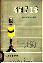 扳道员工作 1977 PDF电子版封面 牙克石中心站三结合编写组编