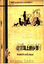 金银岛上的少年 简写本 1981 PDF电子版封面 9215·92 布莱顿(Blyton,E.)原著;特维(Turvey)简写