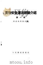 货物安全运送经验介绍 第1辑 1955 PDF电子版封面 中华人民共和国铁道部商务局编