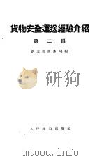 货物安全运送经验介绍 第2辑 1956 PDF电子版封面 中华人民共和国铁道部商务局编辑