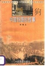 中国铁路的故事 1999 PDF电子版封面 7113031846 胡绳玉著