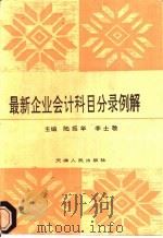 最新企业会计科目分录例解   1993  PDF电子版封面  7201014870  陆振华，李士敬主编 