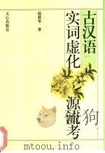 古汉语实词虚化源流考 1999 PDF电子版封面 7805377421 赵载华著