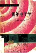 青年电子学 1966 PDF电子版封面 J.本迪克著;朱邦俊等注释