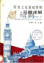 英美文化基础教程习题详解 1994 PDF电子版封面 7502513965 俞德圣,张洁编