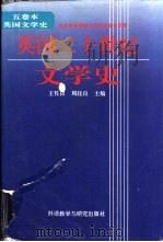 英国二十世纪文学史   1994  PDF电子版封面  7560008909  王佐良，周钰良主编 