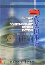 当代英国小说 1998 PDF电子版封面 7560014607 瞿世镜主编