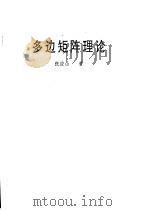 多边矩阵理论 1993 PDF电子版封面 750371283X 张应山著