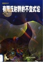 有限反射群的不变式论 1998 PDF电子版封面 7313018967 万哲先编