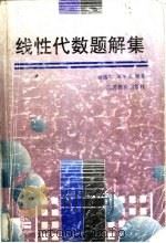 线性代数题解集 1996 PDF电子版封面 7534328209 杨儒生,朱平天编著