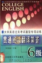 大学英语过关考试题型专项训练贯通阅读·翻译·简答  6级   1999  PDF电子版封面  7561111223  张艳敏主编 
