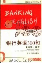 银行英语300句 英汉对照 1995 PDF电子版封面 7542903098 奚鸿源编著