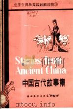 中国古代故事集 1981 PDF电子版封面 9215·62 BrianHeatonMichaelWest著;潘筠译注