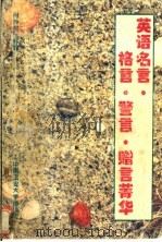 英语名言、格言、警言、赠言菁华 1995 PDF电子版封面 7810207733 肖坤学等编译